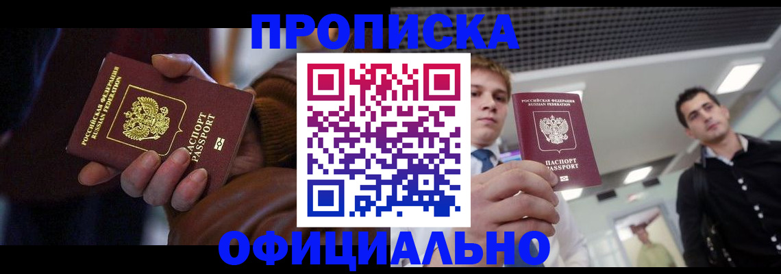 купить прописку в Асбесте